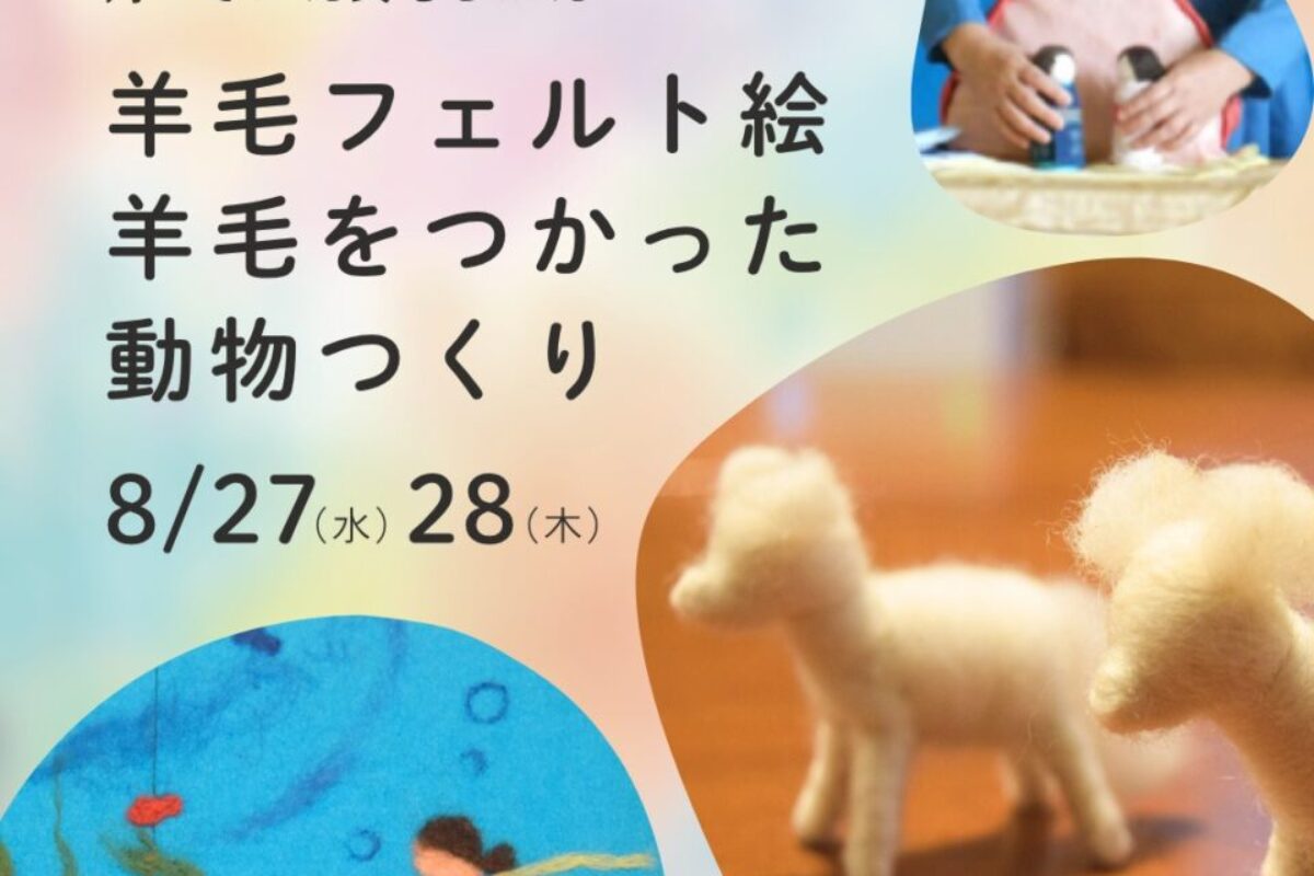 8/27（水）・28（木）シュタイナー幼児教育家・角口さかえ氏「羊毛フェルトで絵や動物を作るワークショップ」