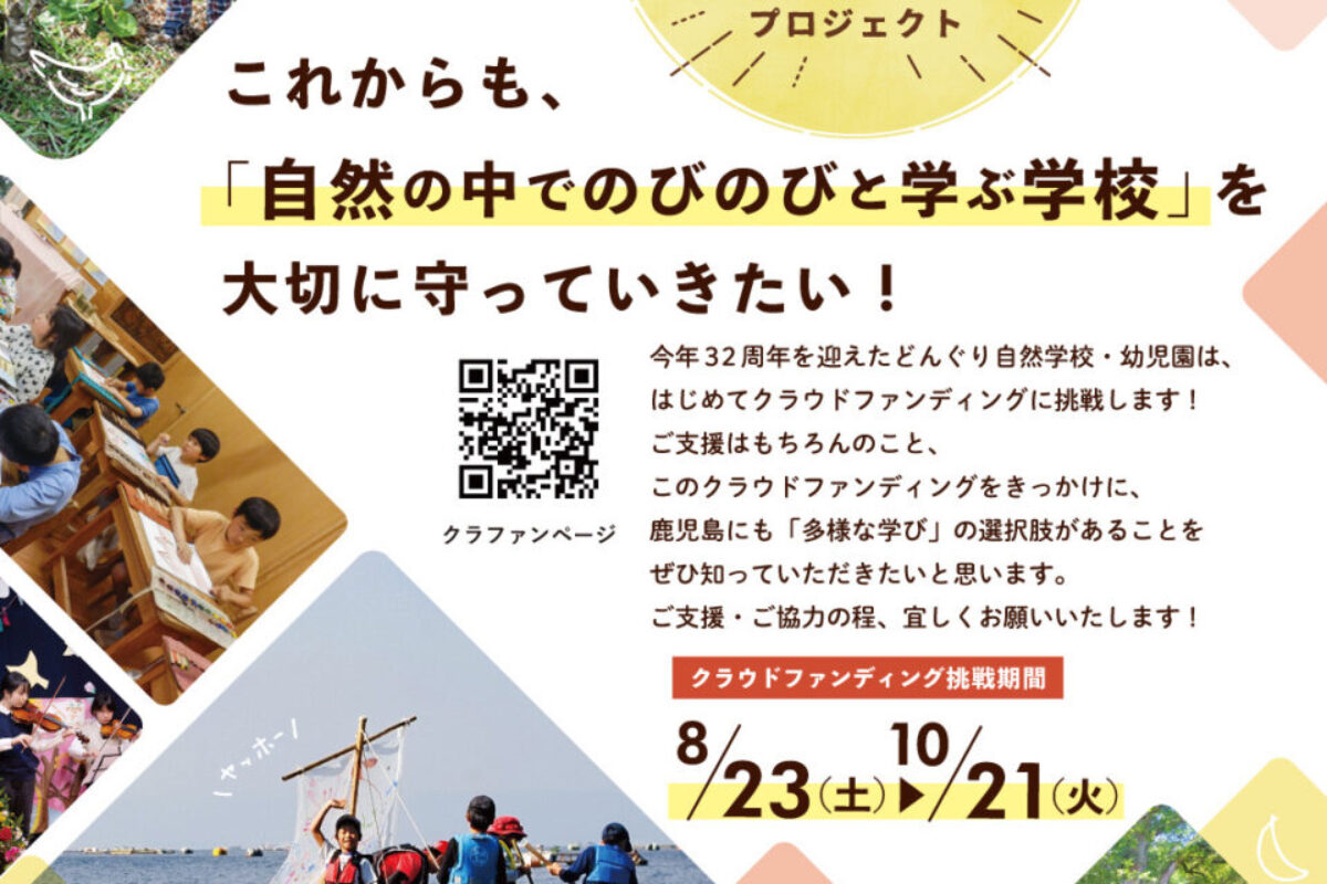 8/23（土）スタート 「クラウドファンディンググロジェクト」