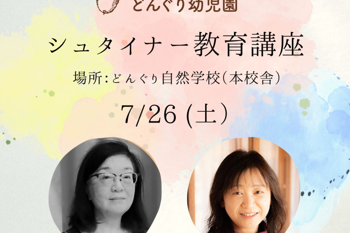 7/26（土）どんぐり自然学校2025年　シュタイナー教育講座