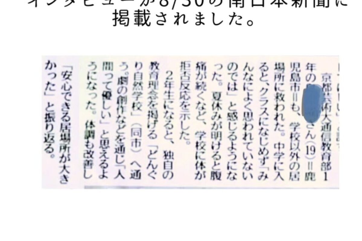 南日本新聞8/30「夏休み明けしんどい君へ」にどんぐり卒業生ＨＳさんのインタビュー記事が掲載されました