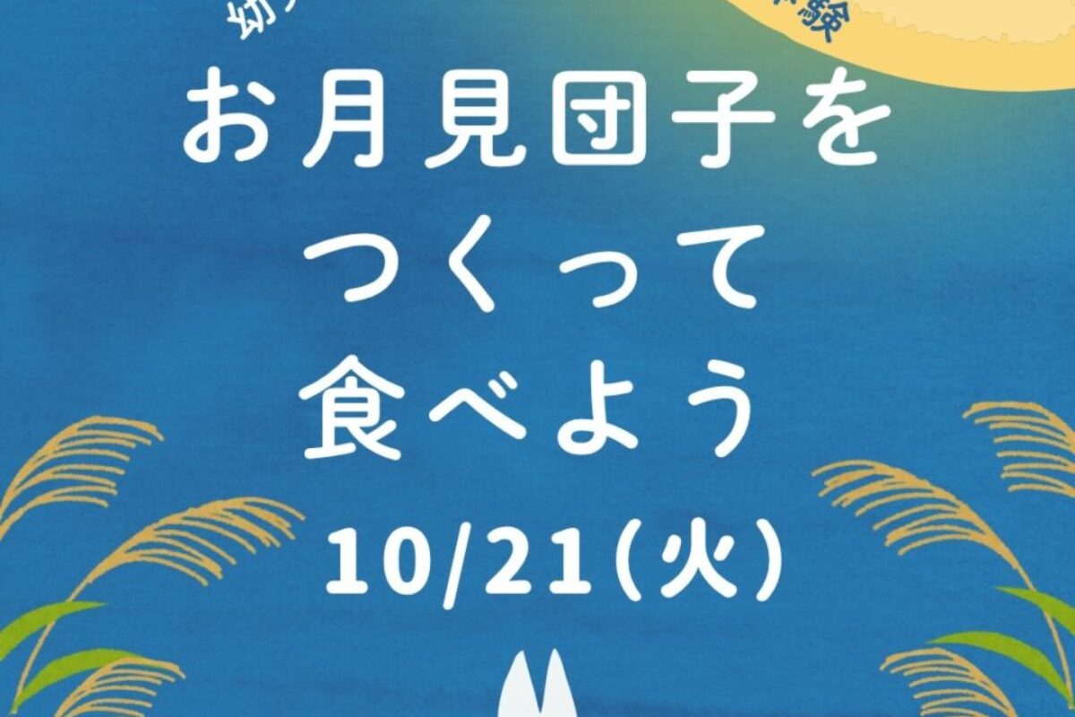 10/21（火）お月見団子をつくって食べよう（対象：幼児〜小学校3年生）