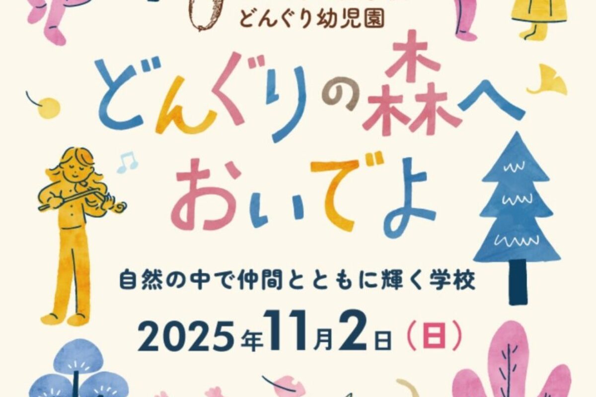 11/2（日）オープンスクール 〜どんぐりの森へおいでよ〜