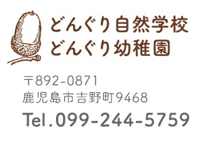 どんぐり自然学校・どんぐり幼稚園 Tel.099-244-5759