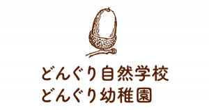 NPO法人 どんぐり自然学校・どんぐり幼稚園
