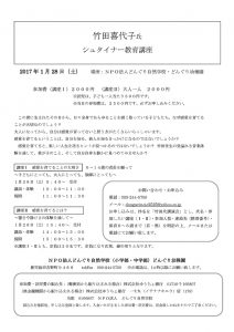 2017年 1/28（土）竹田喜代子氏シュタイナー教育講座