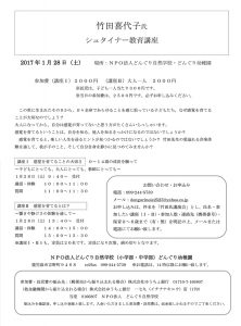 2017年 1/28（土）竹田喜代子氏シュタイナー教育講座