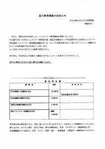 夏の教育講座のお知らせ①