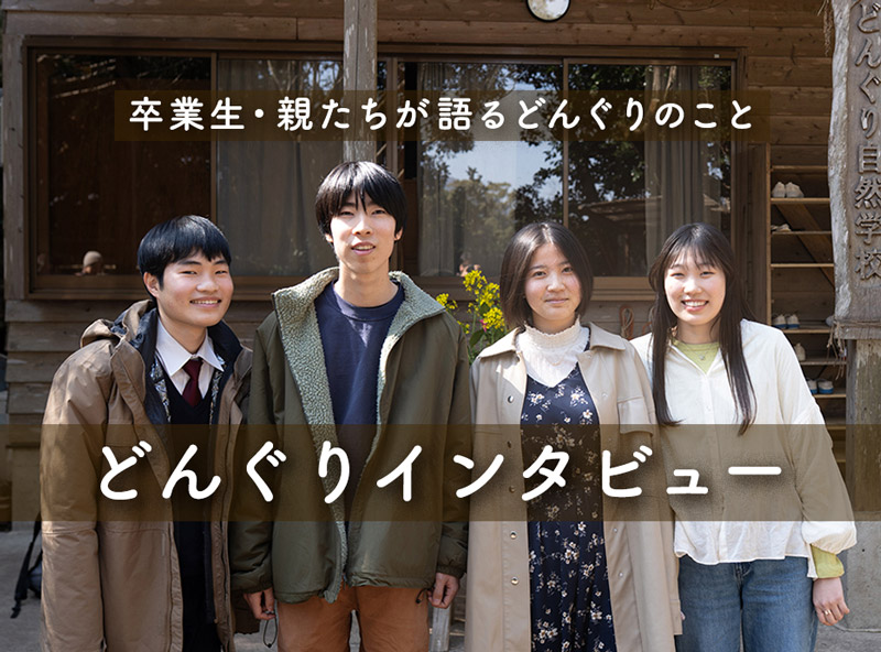 どんぐりインタビュー