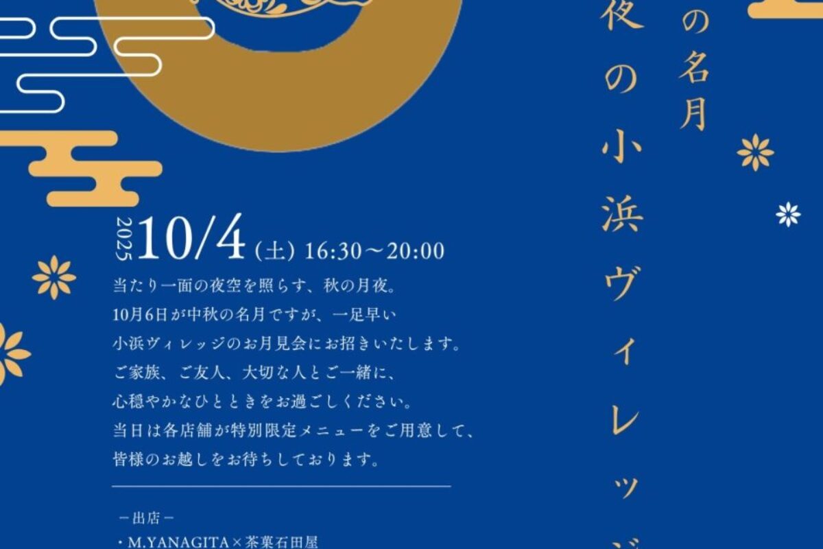 10/4（土）お月見イベント出店・ワークショップ開催のお知らせ（場所：小浜ヴィレッジ）