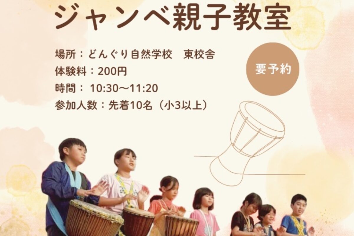 どんぐりの森へおいでよ 〜ジャンベ親子教室の紹介〜