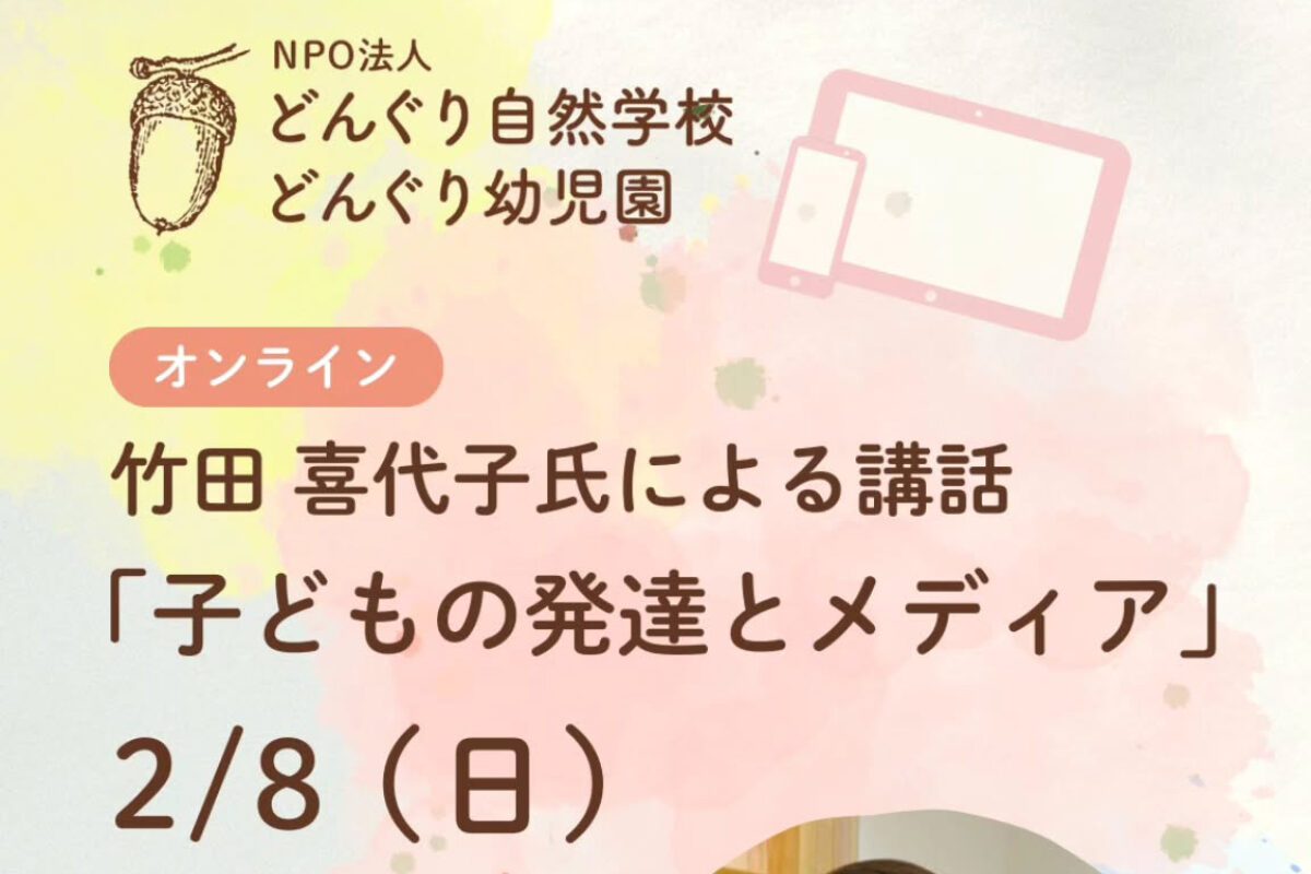 2/8（日）竹田喜代子先生によるオンライン講座「子どもの発達とメディア」