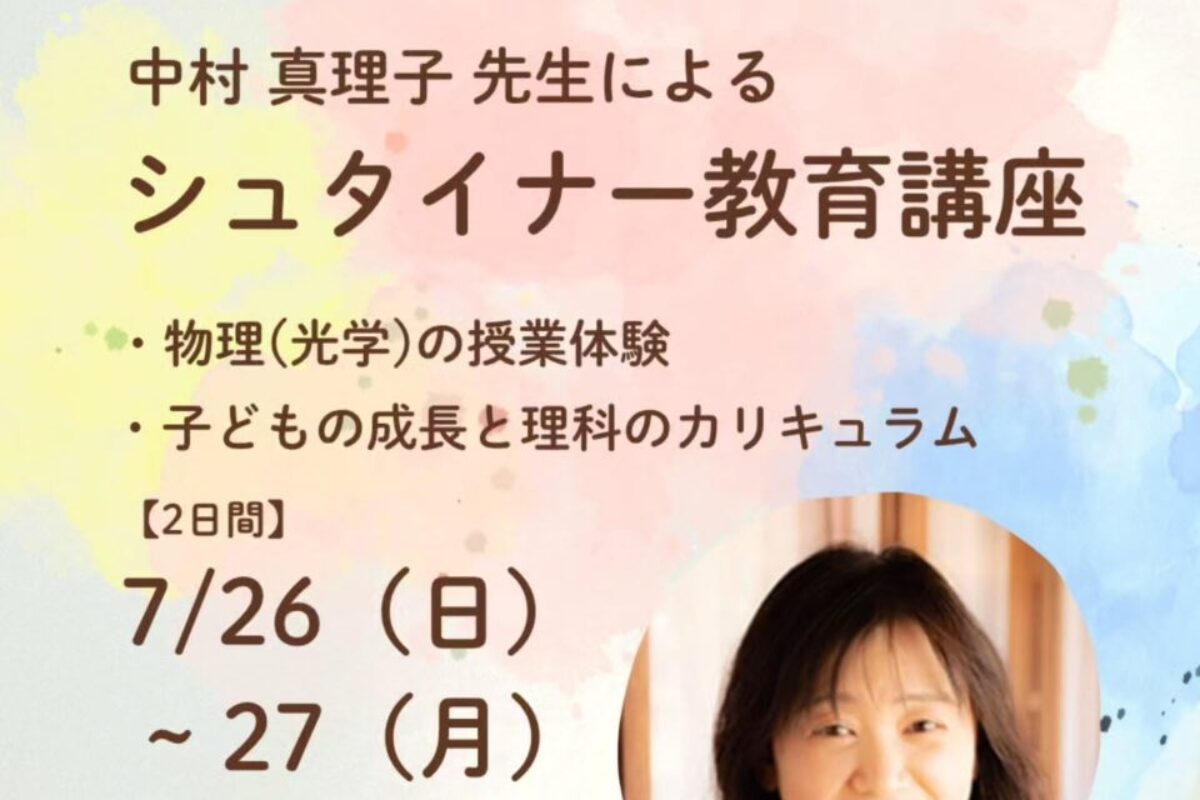 2026年度 シュタイナー教育講座