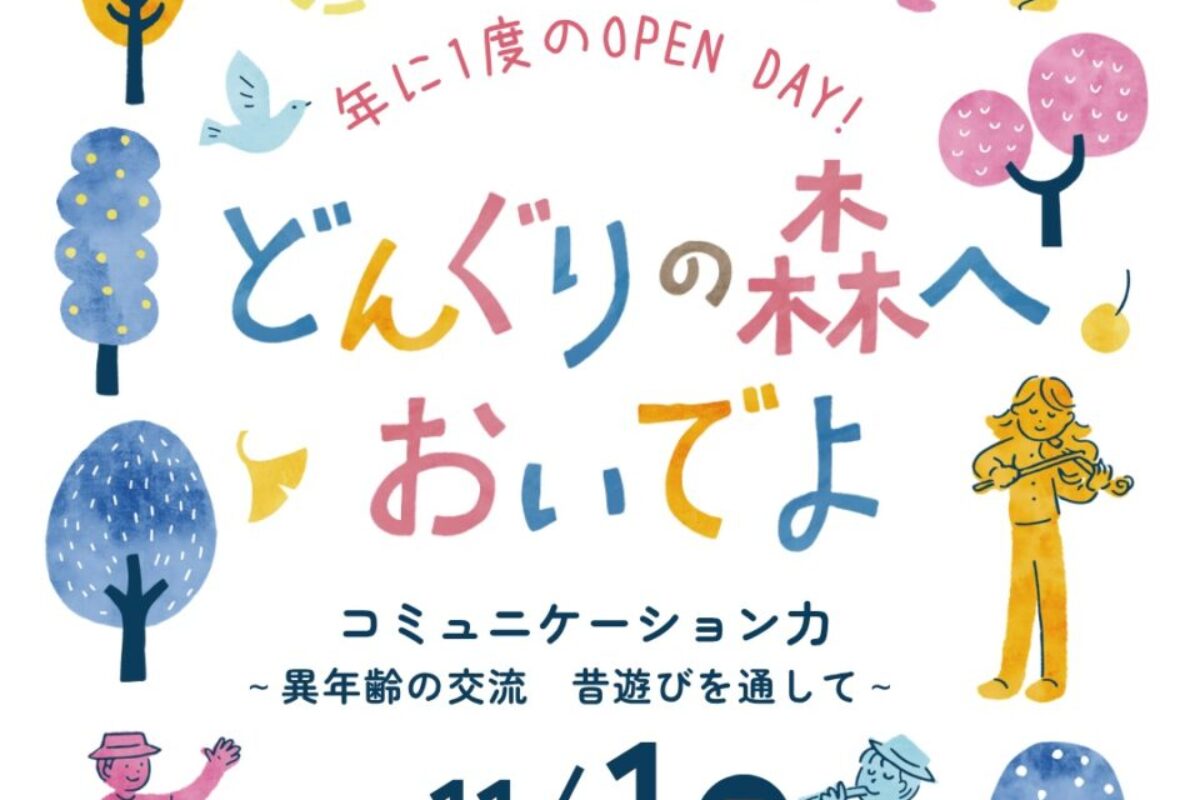 11/1日どんぐりの森へおいでよ　年に一度のオープンスクール