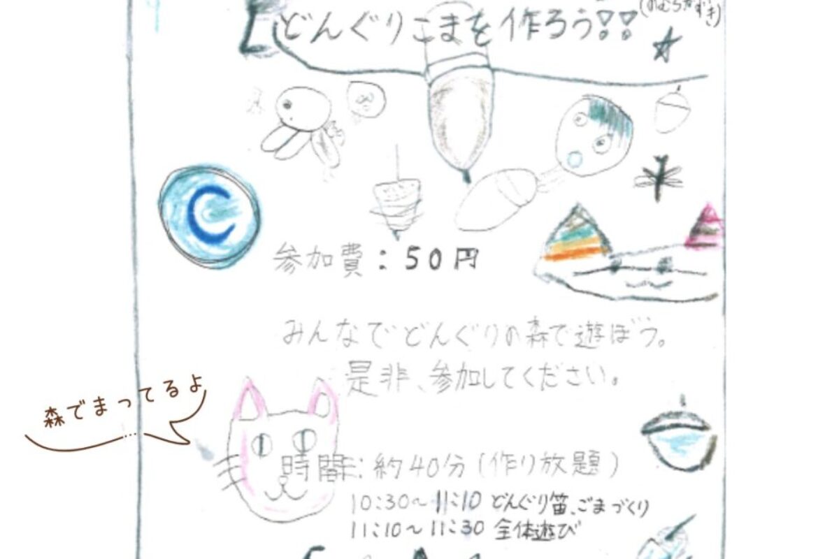 ＼ 「どんぐりの森へおいでよ」まであと９日！ ／